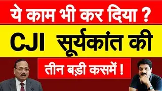 CJI Surya Kant की तीन बड़ी कसमें! | Disha Salian | Sushant Singh Rajput पर बड़ा खुलासा?