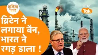 Britain bans Indian company, problem caused by Putin-Modi's friendship!