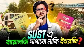 SUST এ Biology নাকি English দাগানো Safe? 🤔 | Confusion Clear Strategy | SUST Admission 2026