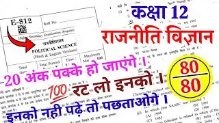 mp board class 12 Political science paper 2022 Kaksha 12 rajniti shastra paper kaksha 12 rajniti