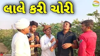 ફુમતાળજીના લાલે કરી ચોરી//Gujarati Comedy Video//કોમેડી વિડીયો SB HINDUSTANI