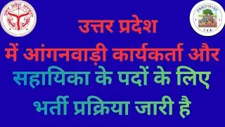 उत्तर प्रदेश में आंगनवाड़ी कार्यकर्ता और सहायिका के पदों के लिए भर्ती प्रक्रिया