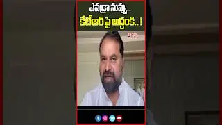 ఎవడ్రా నువ్వు.. కేటీఆర్ పై అద్దంకి.. ! | Addanki Dayakar Shocking Comments On KTR | Mahaa Telangana