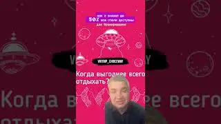 Когда отдыхать выгоднее