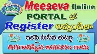 How to Register in MEESEVA Online Portal Telugu