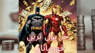 ثروتمند ترین قهرمانان 