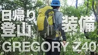 日帰り登山の秋装備　GREGORY Z40をきれいにパッキング する