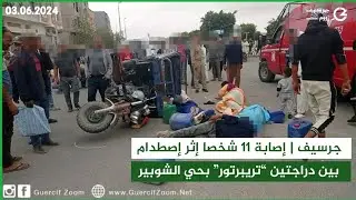 جرسيف | إصـ ـابة 11 شخصا إثر إصـ ـطدام دراجتي “تريبرتور” بحي الشوبير