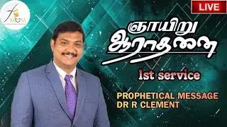 🔴 LIVE | SUNDAY SERVICE | MORNING | PROPHETICAL MESSAGE DR R CLEMENT  | #tamil #love #jesus #christ