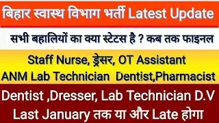 बिहार स्वास्थ्य विभाग की सभी भर्तियों का हाल/Staff nurse,Dresser,Lab technician,Dentist,pharmacist