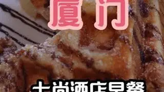 厦门最贵酒店七尚早餐怎么样？ 相较于客房体验来说早餐体验比较一般，味道不太行，不过整个厦门的奢牌早餐都挺一般，客房体验可以说完全没毛病~#早餐 #厦门 #旅游 #kk就是牛 #美食