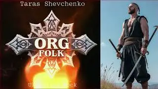 ORG FOLK - В неволі. ТАРАС ШЕВЧЕНКО | Ukrainian Dark Rock