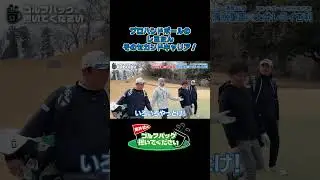 【プロハンドボールのレミたん。そのセカンドキャリア！】武井壮のゴルフバッグ担いでください/#武井壮#プロキャディー #golf #ゴルフ #shorts #切り抜き #プロゴルファー