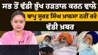 91 ਸਾਲ ਦੀ ਉਮਰ 'ਚ ਲਏ ਆਖਰੀ ਸਾਹ | THE KHALAS TV