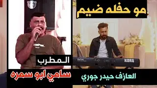 مو حفله ضيم ( المطرب سامي ابو سمره مع العازف حيدر جوري) /حنة علي مجيد/ تصوير. مرتضى الصغير