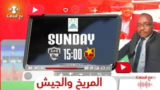 بذكريات التتويج المريخ في مواجهة الجيش مواجهه خاصه للمريخ الاختبار قبل الأخير والتقيم النهائي 