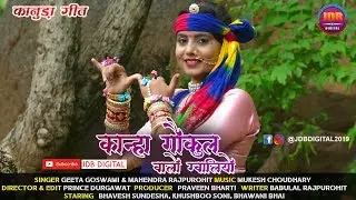 GEETA GOSWAMI कान्हा गौकुल वालो ग्वालियो || Kanuda Song 2019 | Mahendra Rajpurohit | Dhandiya Song