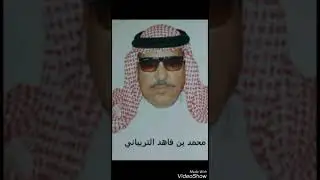 قصيده محمد فاهد التريباني الشمري