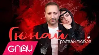 Gunay Trugvai Lubov 4K Гюнай Тръгвай Любов 4К
