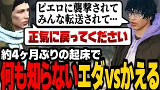 【ストグラ】シーズン2に転送されたことに気付いていないエダvsどうにか状況を説明しようとするかえる