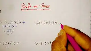 चिन्हों का प्रयोग करना || plus minus ke sawal || plus minus ka rule