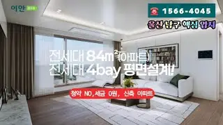 “울산 남구 4억대 신축 아파트! 문수로 이안 민간임대의 진짜 장점”