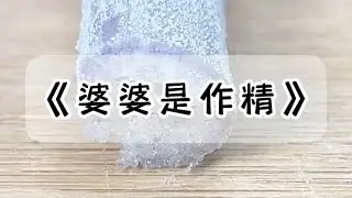 婆婆认为儿子结婚了，就是给家里找了个免费保姆。让我必须把老公当祖宗一样供着。我白她一眼：「我要不要把你儿子的照片挂墙上，再点三炷香？#小说 #故事