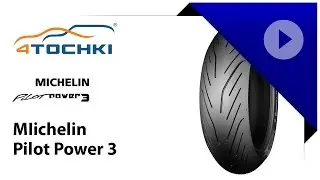 Мотошины MIichelin Pilot Power 3 - 4 точки. Шины и диски 4точки - Wheels & Tyres 4tochki