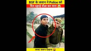 BSF के जवान ने Police को दिन दहाड़े दौडा कर मारा 😱 #police #army #shorts