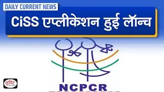 NCPCR launched CiSS Application - Daily Current News I Drishti IAS