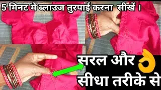 ब्लाउज में तुरपाई करना सीखें।। सीधा और सरल तरीके से।।