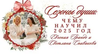 СЕЗОНЫ ЖИЗНИ: УРОКИ, ОТКРОВЕНИЯ, ОГОРЧЕНИЯ 2025 ГОДА И ПРОРОЧЕСКОЕ СЛОВО НА 2026