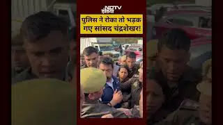 Chandrashekhar Azad News:पुलिस ने रोका तो भड़क गए सांसद चंद्रशेखर!#viralvideos #shorts