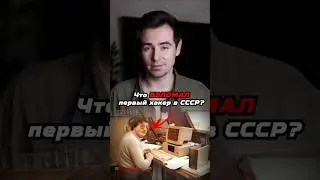 Что взломал первый советский хакер? #shorts