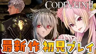 【コードヴェイン2】コードヴェイン最新作！ドラマティック探索アクションRPG ネタバレ注意！【CODEVEINⅡ/vtuber/奏音おんぷ】