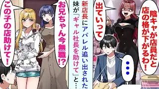 【漫画】新店長に「インキャが店員だと店の格が下がる」とアパレル追い出された妹が「ギャル社長を助けて」と…【恋愛マンガ動画】