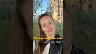 Сахарозаменители: польза или вред?