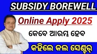 Subsidy Borewell Apply 2025 Final Date/which date open online application for subsidy Borewell/