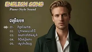 ភ័ព្វសំណាង - Peaceful Piano English Cover | Khmer Song Collection