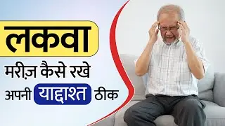 लकवा मरीज़ कैसे रखे अपनी याद्दाश्त ठीक | cure memory loss problem in paralysis | paralysis treatment