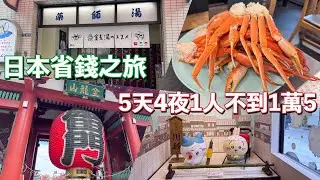 日本東京5天4夜省錢之旅｜機+酒+交通 不到1萬5