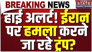America Attack on Iran: ईरान पर ट्रंप का सबसे बड़ा एक्शन! Khamenei | Trump | Iran Protest| Netanyahu