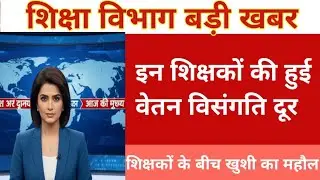इन शिक्षकों की वेतन विसंगति हुई दुर खुशखबरी | niyojit teacher latest news today