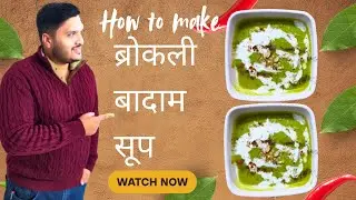 Broccoli Almond Soup| Broccoli Almond Soup recipe|ਬ੍ਰੋੱਕੋਲਿ ਬਦਾਮ ਕਾ ਸੂਪ ਘਰ ਪਰ ਬਣਾਏ|ब्रोकली बादाम सूप