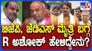 R Ashok on BJP, JDS : ಬಿಜೆಪಿ, ಜೆಡಿಎಸ್​ ಮೈತ್ರಿ ಬಗ್ಗೆ ಆರ್​.ಅಶೋಕ್​ ಹೇಳಿದ್ದೇನು?| #TV9D