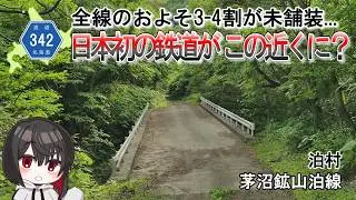 茅沼鉱山へ続く、茅沼炭鉱軌道がそばを走っていた道　北海道道342号「茅沼鉱山泊線」　泊村　北海道ドライブ動画