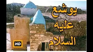 هل تعلم | قصة يوشع بن نون عليه السلام | شرح كامل - قصص القران