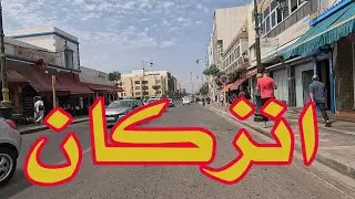 جولة بشوارع مدينة انزكان