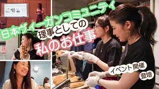 私のNPO法人理事としてのお仕事内容｜VLOG🌱Yuka