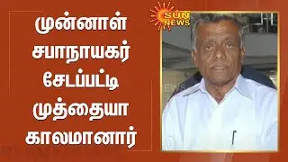 முன்னாள் சபாநாயகர் சேடப்பட்டி முத்தையா காலமானார் | Sedapatti R. Muthiah | Sun News